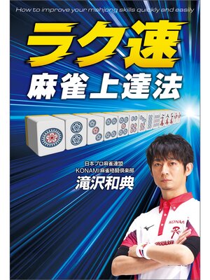 cover image of ラク速　麻雀上達法